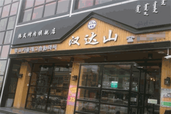 汉达山烤肉加盟