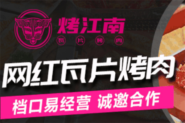 烤江南瓦片烤肉加盟