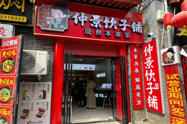 仲景饮子铺奶茶加盟
