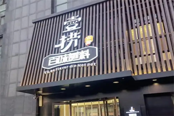 壹捞火锅加盟