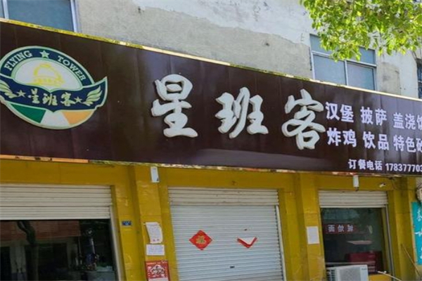 星班客汉堡加盟