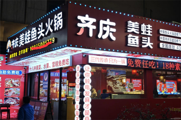 齐庆美蛙鱼头火锅