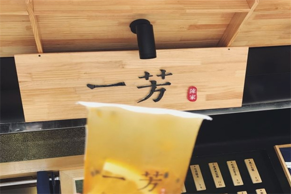 一芳水果茶奶茶