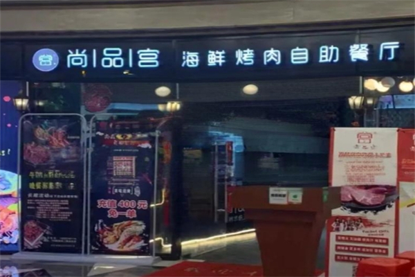 尚品宫自助烤肉加盟