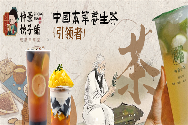 仲景饮子铺奶茶加盟