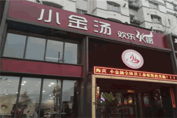 小金汤欢乐火锅