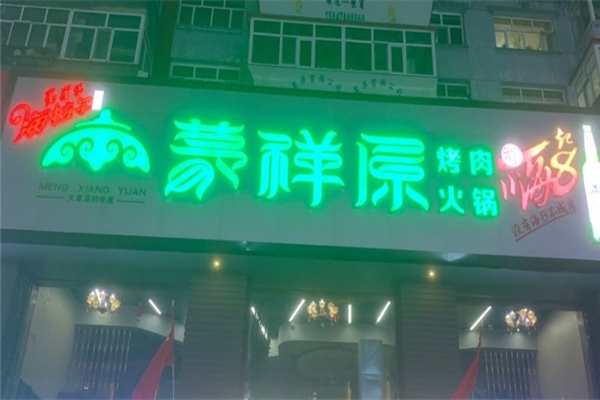 【蒙祥原烤肉】