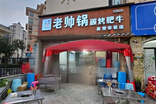 【老帅哥碳烤肥牛】