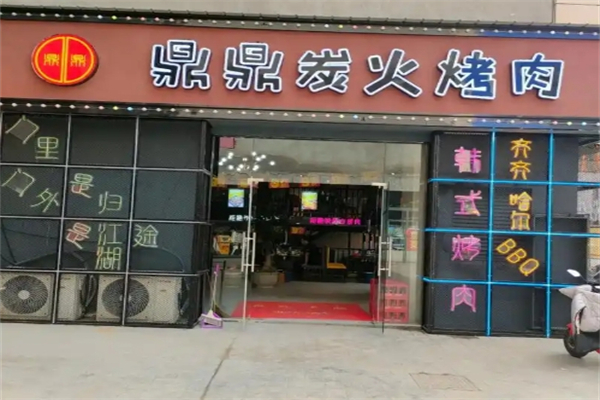 【鼎烧炭火烤肉】