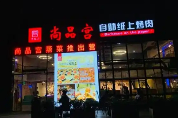 【尚品宫自助烤肉】
