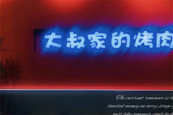 大叔家烤肉加盟