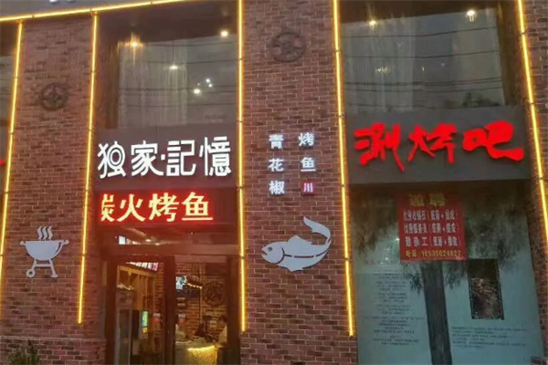 【独家记忆涮烤吧】