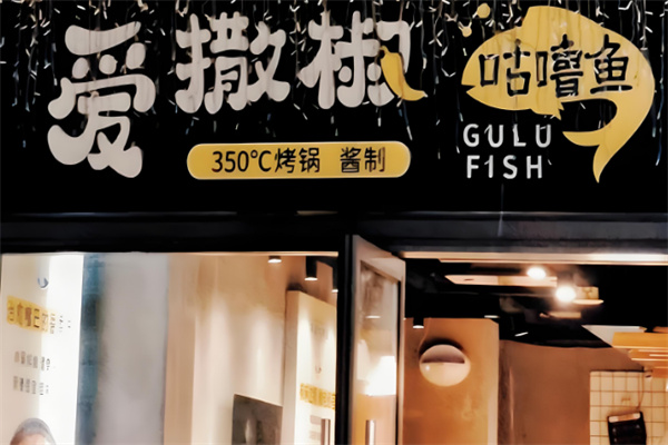 爱撒椒咕噜鱼