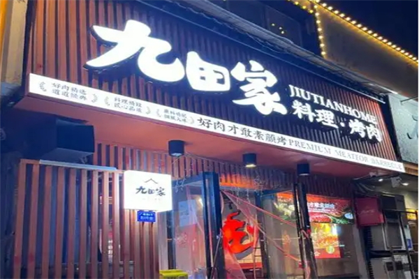 【久田家烤肉】