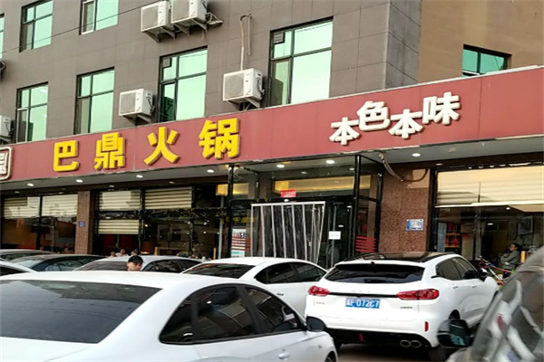 巴鼎火锅加盟