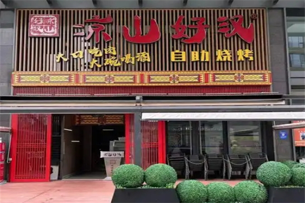 凉山好汉自助烤肉加盟