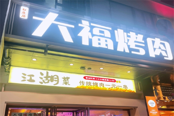 大福烤肉加盟