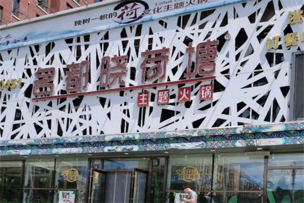 名都晓荷塘火锅