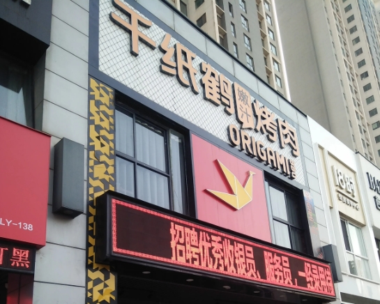 千纸鹤嫩汁烤肉加盟