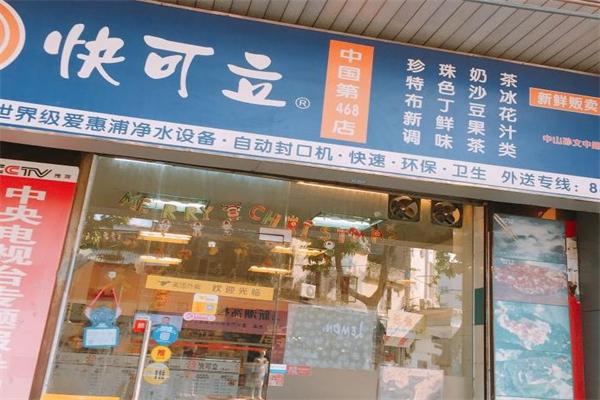 快可立奶茶