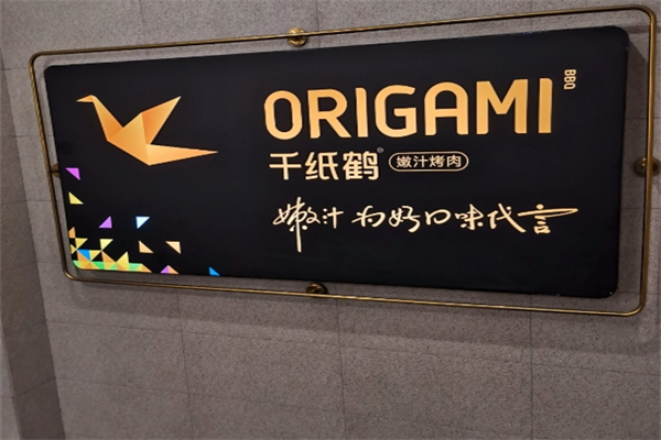 【千纸鹤嫩汁烤肉】