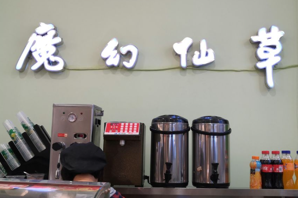 魔幻仙草奶茶加盟