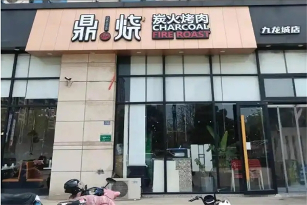 【鼎烧炭火烤肉】