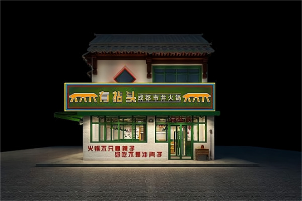 有拈头市井火锅加盟