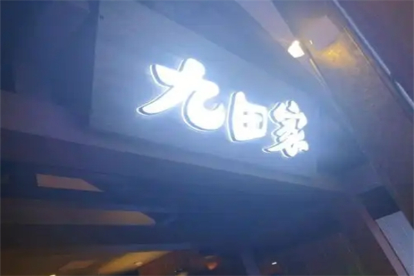 久田家烤肉加盟