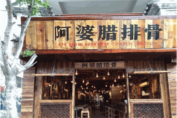 阿婆腊排骨火锅