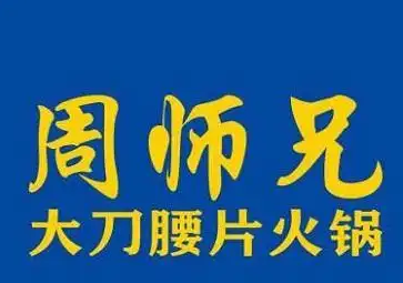 周师兄大刀腰片火锅
