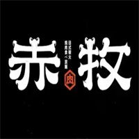 赤牧炭火烧肉