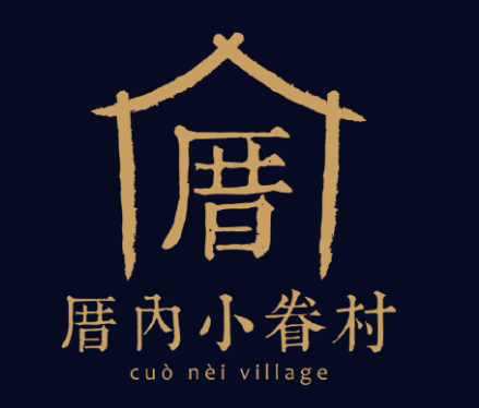 厝內小眷村