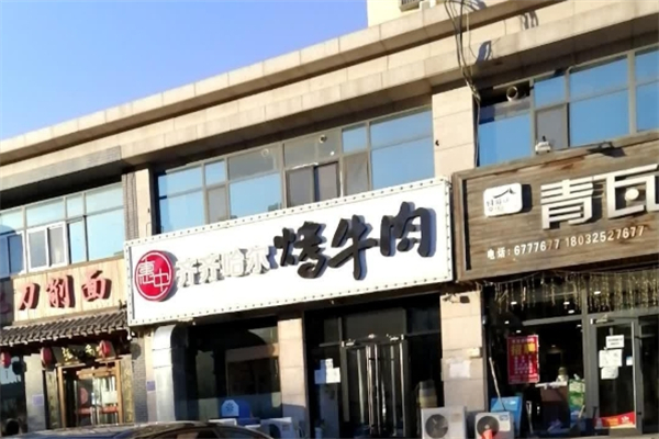 【惠中齐齐哈尔烤肉】