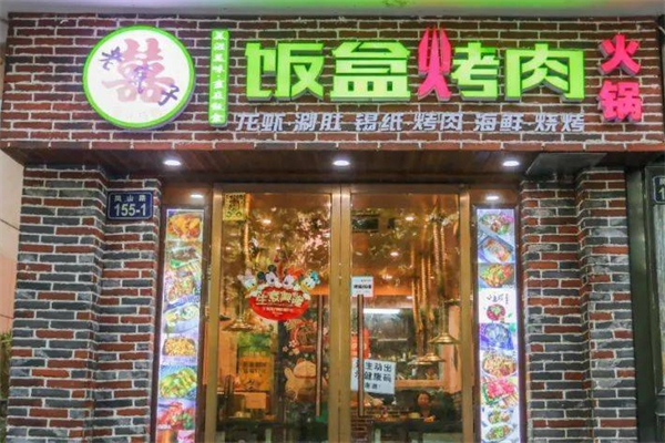 饭盒烤肉加盟