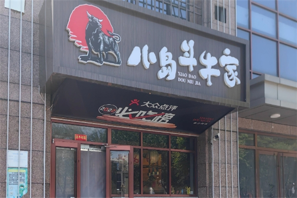 【小岛斗牛家烤肉】