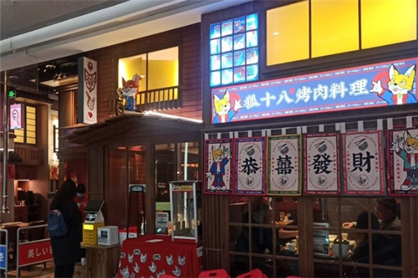 【狐十八烤肉】