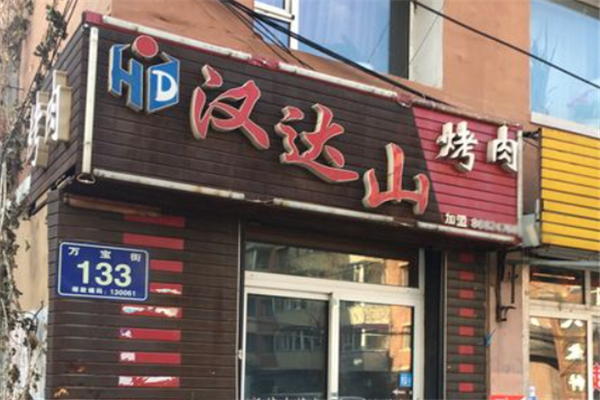 【汉达山烤肉】