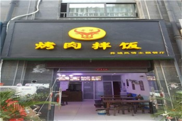 【老犟烤肉拌饭】