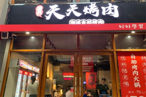 天天烤肉加盟