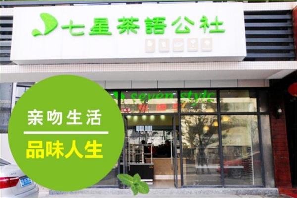 七星茶语公社