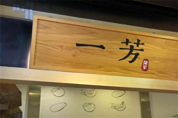 一芳水果茶奶茶