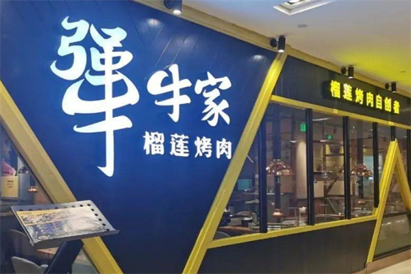 【犟牛家榴莲烤肉】