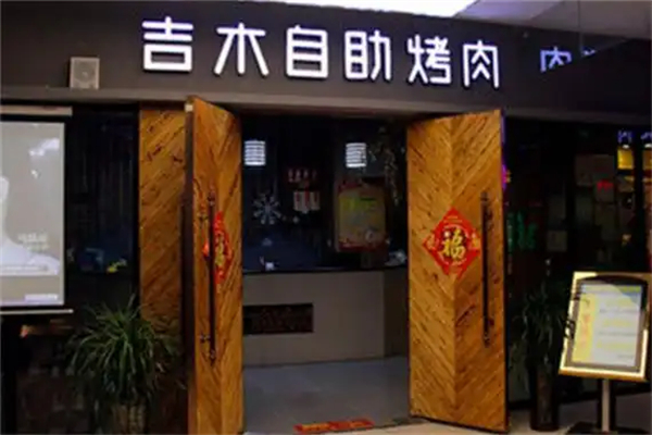 吉木自助烤肉加盟