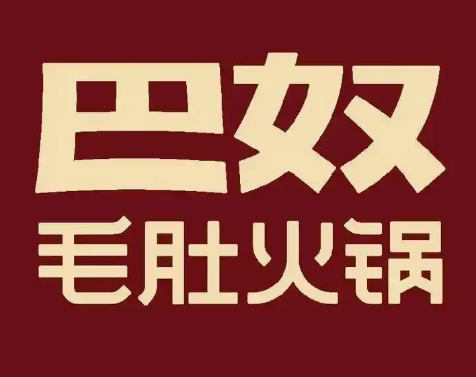 巴奴毛肚老火锅