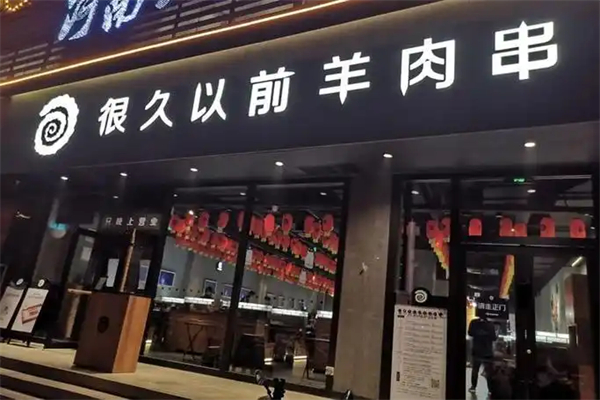 【很久以前烤肉】