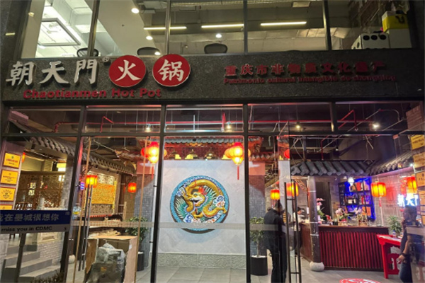 朝天门火锅