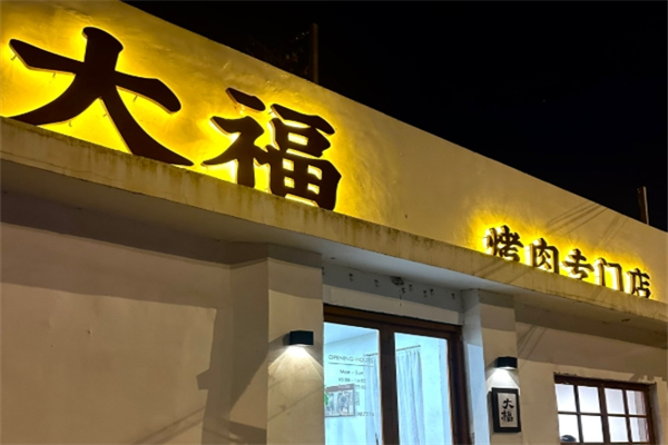 【大福烤肉】