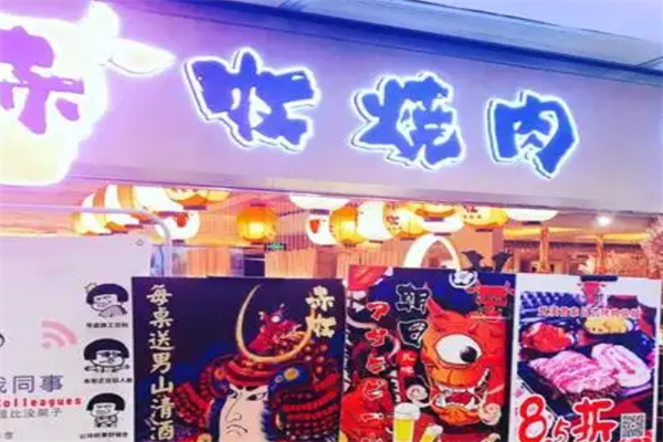 赤牧炭火烧肉加盟