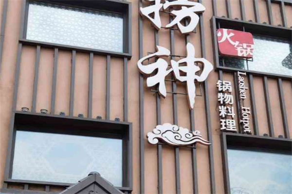 捞神火锅加盟